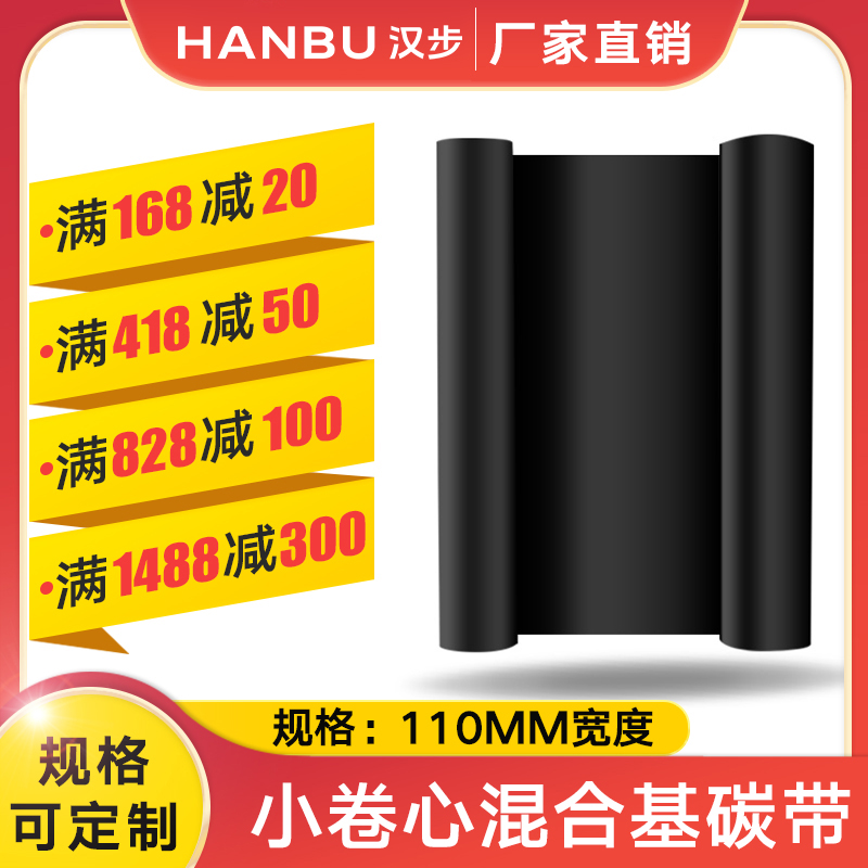 汉步厂家直发【混合基碳带】