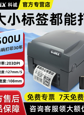 GODEX科诚G500U条码打印机热敏不干胶快递电子面单机 G530U珠宝服装吊牌洗水唛合格证标签机热转印亚银纸碳带