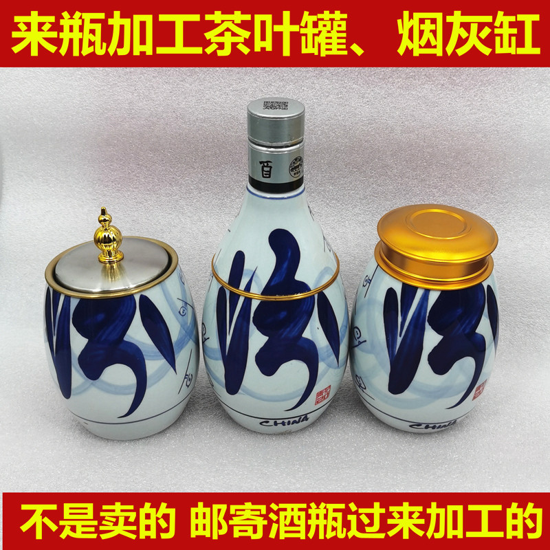 酒瓶改造茶叶罐来瓶加工烟灰缸空茶叶罐