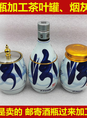 酒瓶改造茶叶罐来瓶加工烟灰缸空酒瓶切割制作茶叶罐烟灰缸代加工