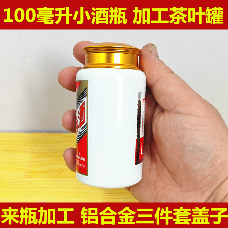 小酒瓶来瓶加工茶叶罐一百毫升酒瓶加工茶叶罐小可爱酒瓶来瓶加工
