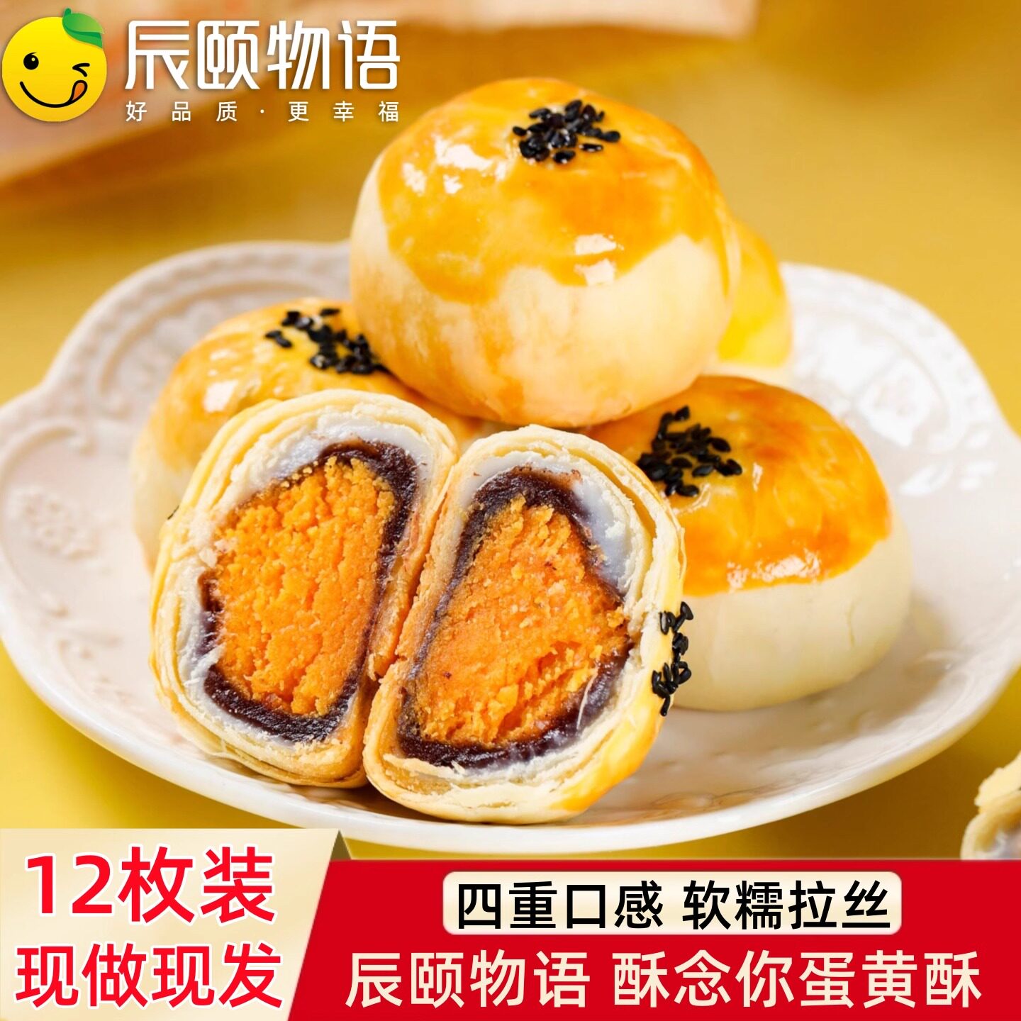 辰颐物语蛋黄酥念你雪媚娘糕点