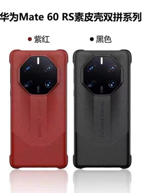 适用华为mate60 RS非凡大师手机壳保护套全包防摔保时捷版真皮奢华商务男女款硬壳保护套RS高档后壳