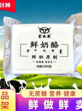无糖原制鲜奶酪营养高钙无添加