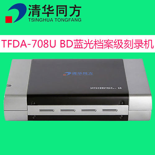 清华同方BD-R USB3.0外置蓝光档案级刻录机/TFDA-708U