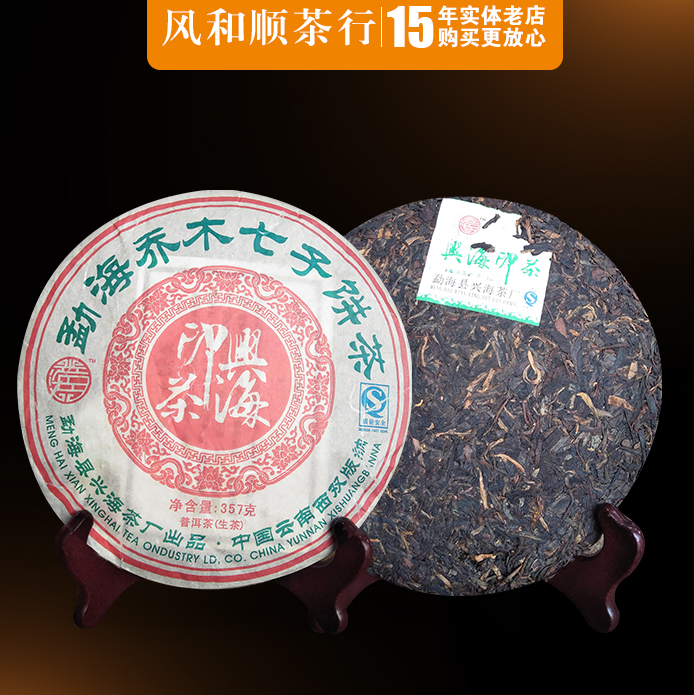 佳兆业兴海茶印系列普洱茶茶饼生茶357g云南勐海齐木七子饼