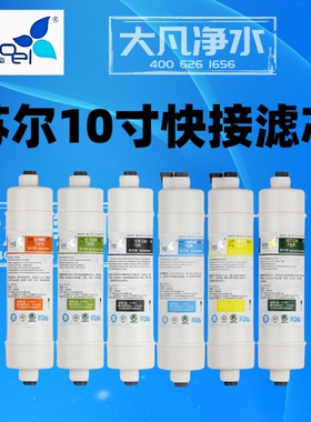 苏尔10寸净水机纯水机通用快接pp棉前置炭烧结炭后置炭滤芯大T33