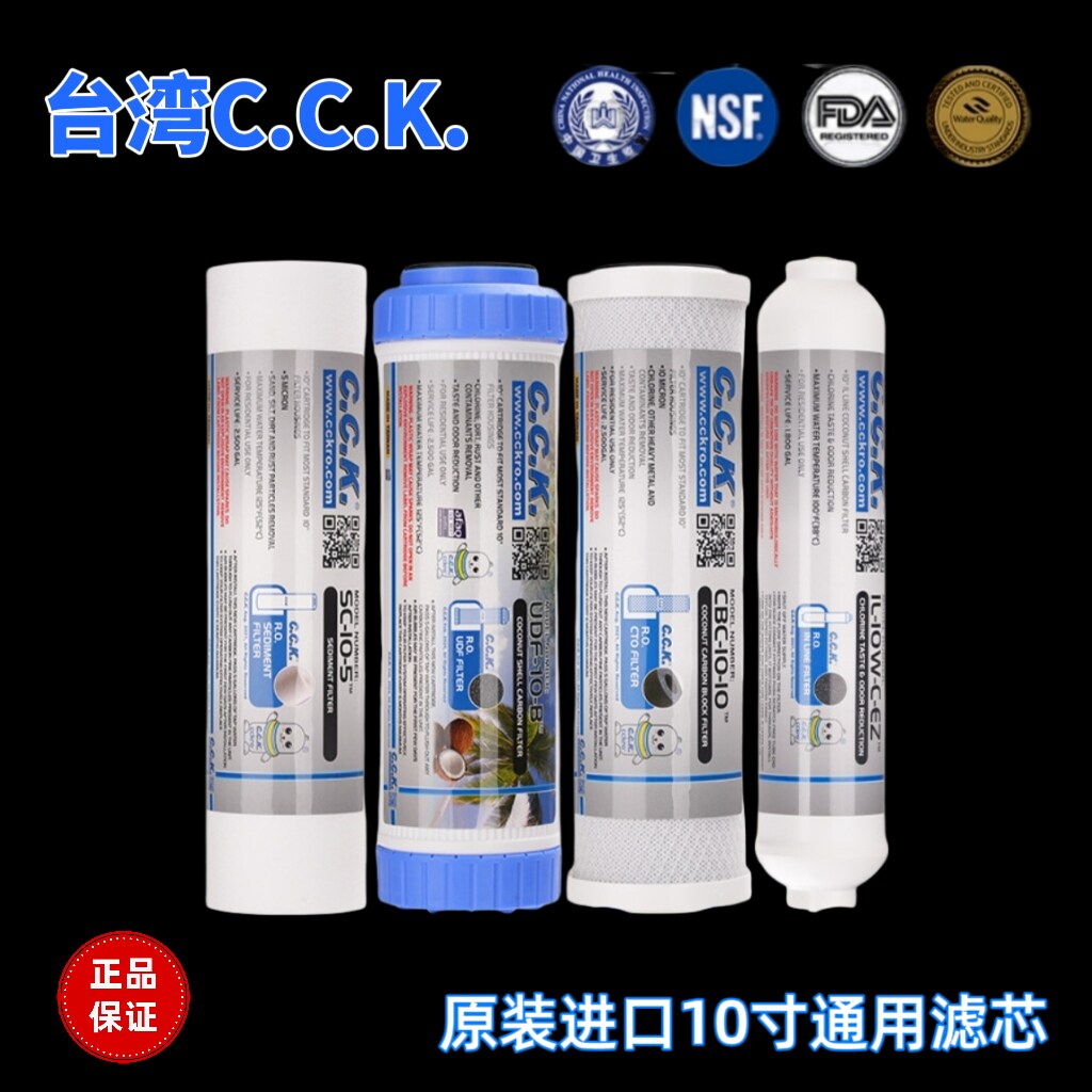 台湾CCK各品牌净水机通用10寸滤芯PP棉UDF颗粒炭CTO烧结碳后置炭
