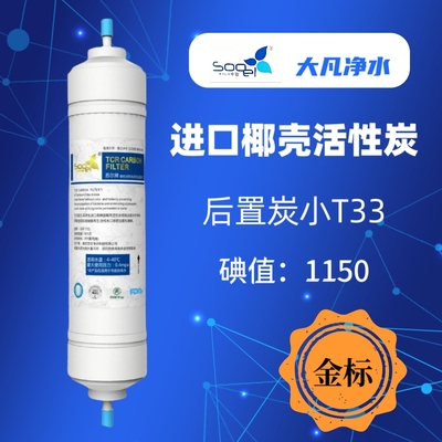 苏尔8寸一体式快接滤芯各品牌净水机通用后置活性炭小t33改善口感