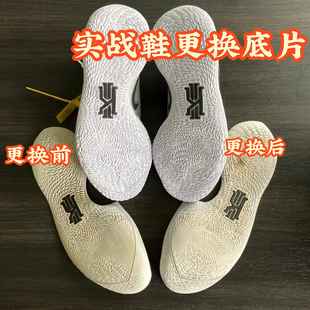 球鞋更换底片气垫 欧文1 2 3 4 5 6 7 8 S2换底内衬气垫修复更换