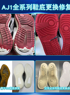 AJ1空军一号球鞋换底修复椰子更换大底修复AJ3AJ4AJ5AJ6鞋底更换