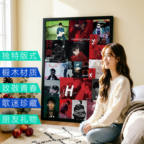 华晨宇应援木质拼图礼物