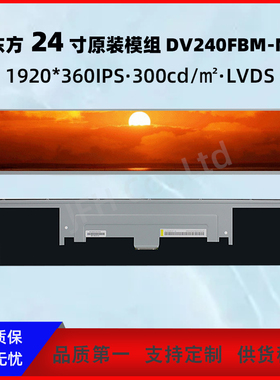 24寸京东方原装液晶屏DV240FBM-NB0长条显示屏商显液晶显示屏