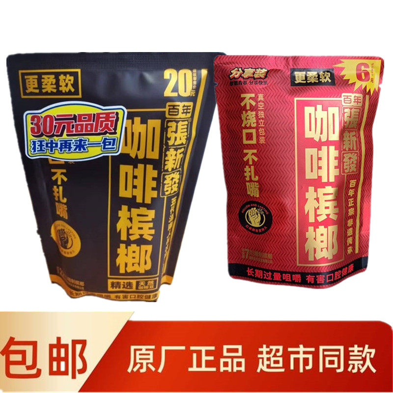 百年张新发槟榔20元散装咖啡薄荷真空包装湖南特产不烧囗湘潭槟榔