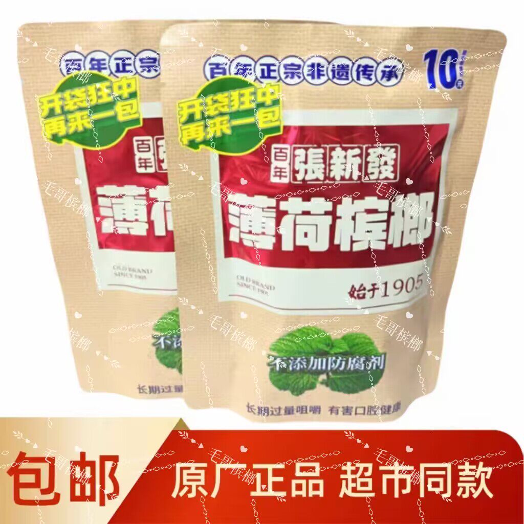 张新发槟榔薄荷10元原装正品独立包装内袋一件包邮整箱批发咖啡