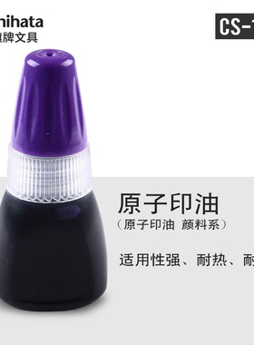 日本旗牌Xstamper多色原子印油10ml/瓶印章印台油CS-10N印油