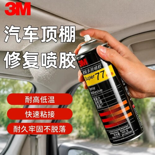 3M77喷胶汽车顶棚内饰修复专用胶车顶棚布脱落起边下垂粘接绒布海绵泡棉车门板皮革布料强力喷胶胶水