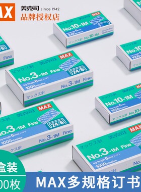 日本MAX进口10号钉10-1M订书钉美克司订书机专用钉子3-1M通用型24/6统一钉标准型11#钉配套钉1000枚*20盒装