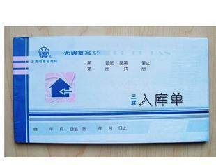 包邮立信入库单三联
