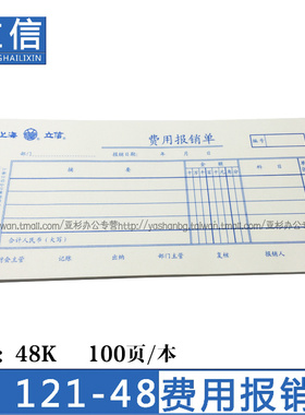 包邮 立信121-48/121-30 立信费用报销单 48K/30K凭证 立信账册 尺寸190X88mm/210*125mm 5本装