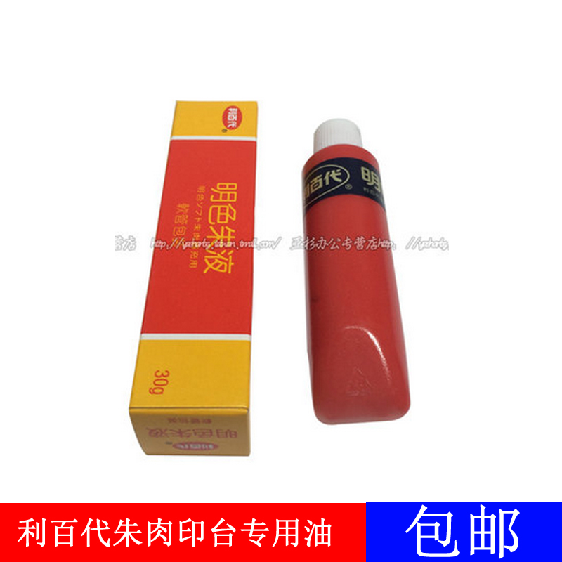 中国利百代印油明色30