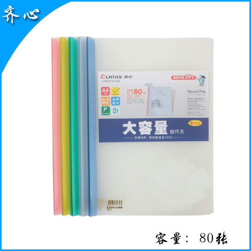 齐心抽杆夹加厚磨砂报告夹