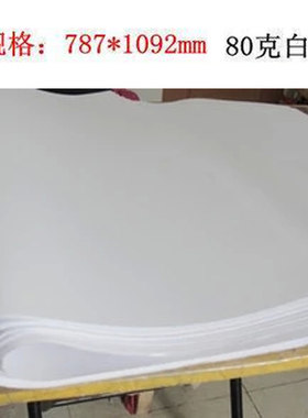大张白纸80g全开白色复印纸