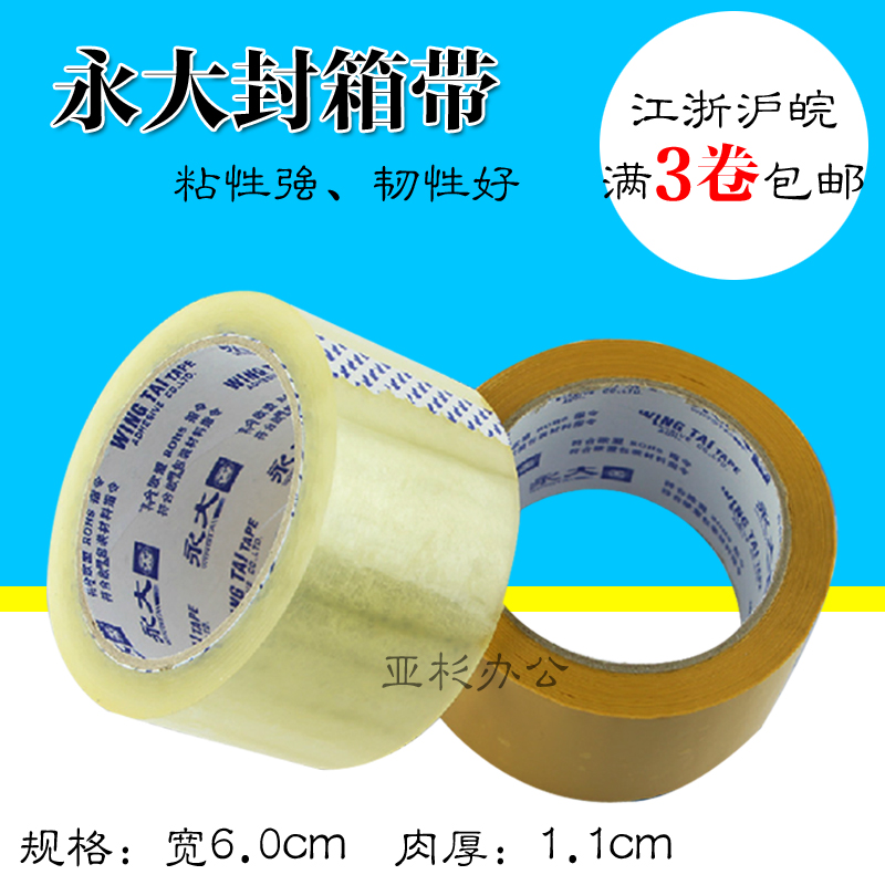 永大胶带 封箱带 打包胶带  永大封箱胶带 宽6CM*80码打包带