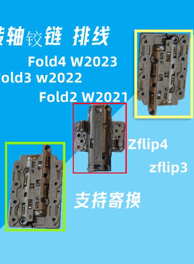 三星Fold4轴 Fold3铰链 Zflip4转轴 Fold2液晶排线 F900尾插 寄换