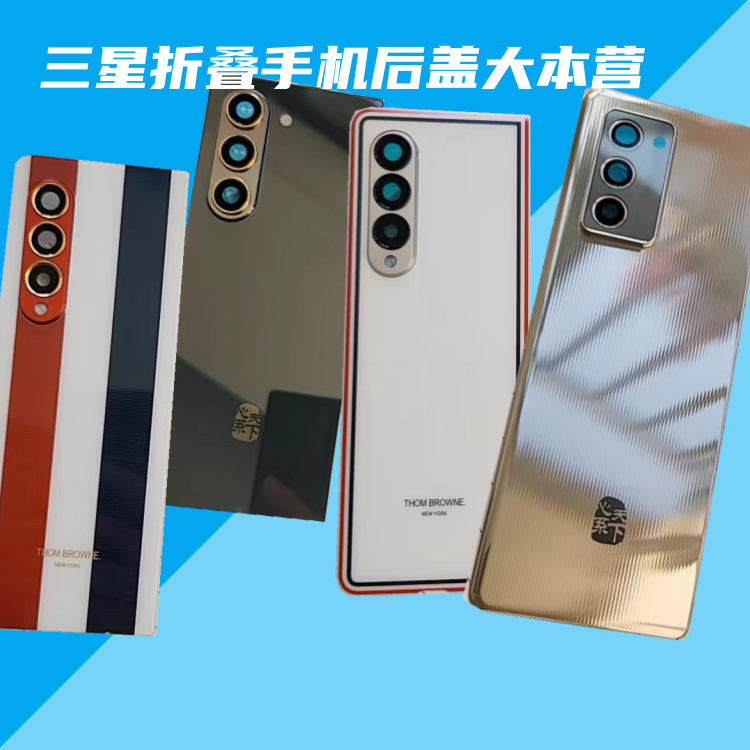 三星折叠 Fold5 F9260 F9360电池盖 Fold3TB w2023 W2022后玻璃盖