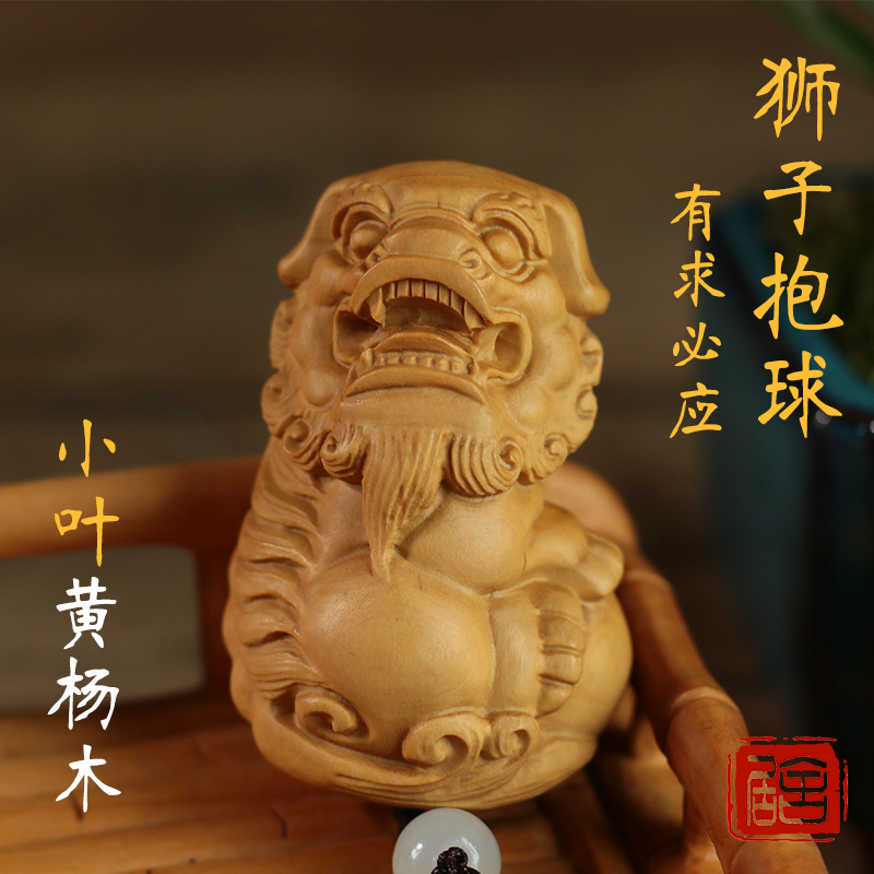 乐清小叶黄杨木雕手把件把玩雕刻工艺品文玩精品有求必应狮子抱球