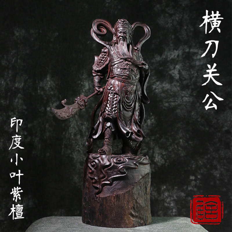 红木大师纯手工关公印度小叶紫檀