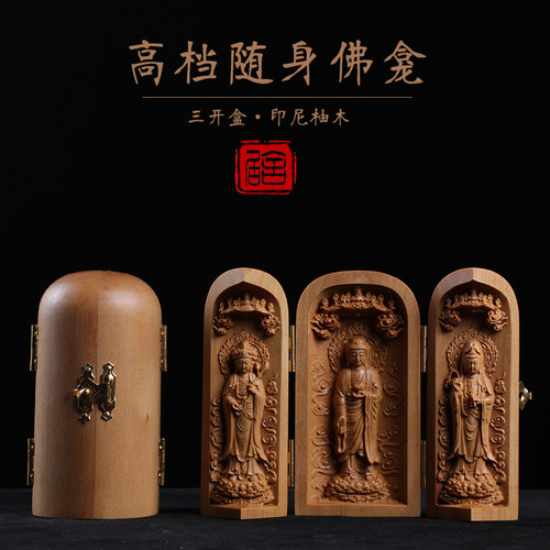 【居舍】柚木随身佛龛佛像三开盒