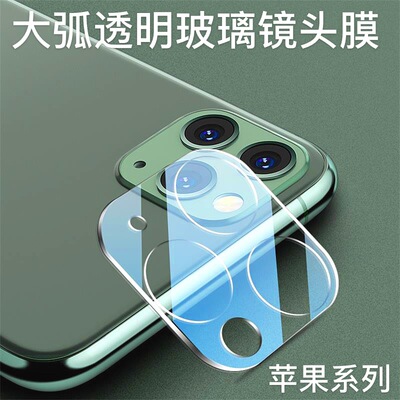 适用于苹果iphone透明玻璃镜头膜