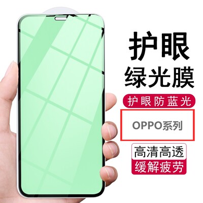 OPPO全屏绿光护眼钢化膜