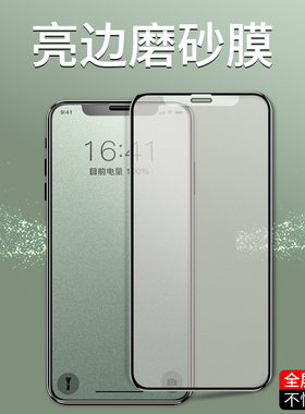 适用于小米亮边磨砂防指纹钢化膜