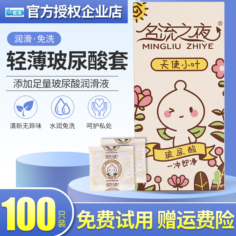名流之夜避孕天使小叶玻尿酸免洗超薄油量大盒100只装中号安全套