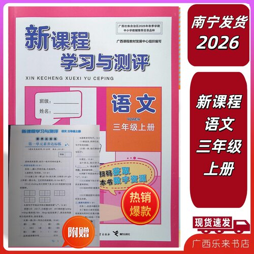 2026秋新课程学习与测评同步语文三年级上册人教版配送素养达标练带答案单元双测试卷3广西南宁发货
