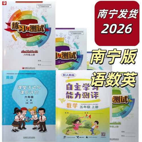 2026秋上语文练习与测试三四五六年级上册语文含试卷江苏凤凰出版社英语课堂活动外研版自主学习能力测评数学人教版广西南宁语数英