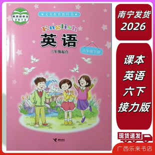 正版2026春义务教育教科书课本英语六年级下册接力版广西来宾梧贺州6
