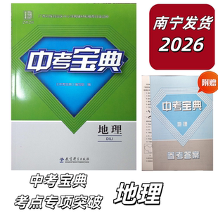 正版 社 2026春广西中考宝典考点专项突破地理广西中考总复习专项训练辅导资料教育科学出版