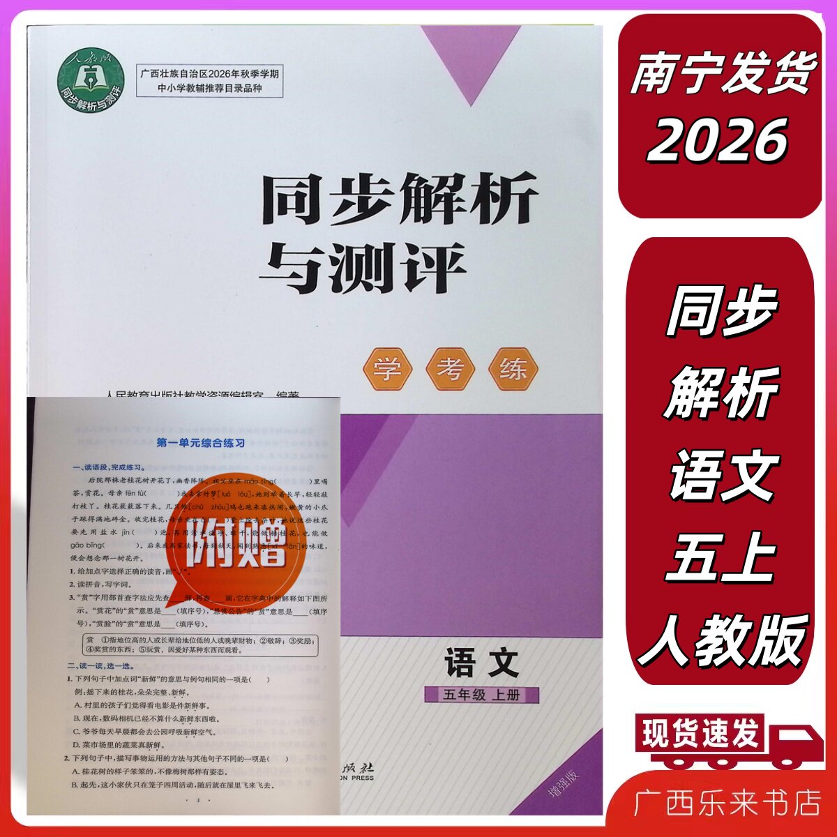 2026秋上册同步解析与测评语文五上年级人教附赠试卷单元综合练习金学典训练学考练增强版小学广西