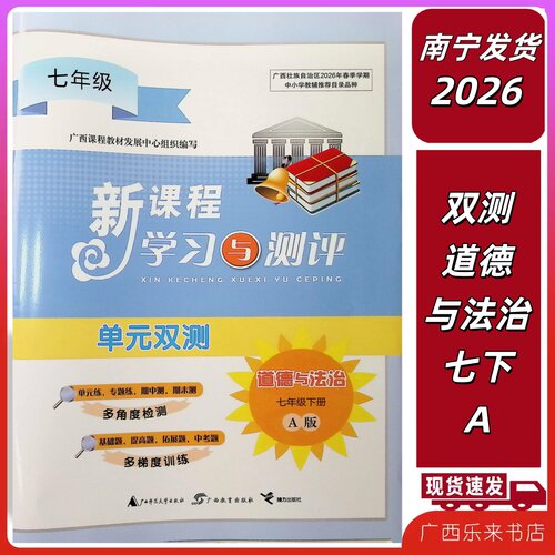 正版2026春新课程学习与测评单元双测道德与法治七年级下册A人教版初一7