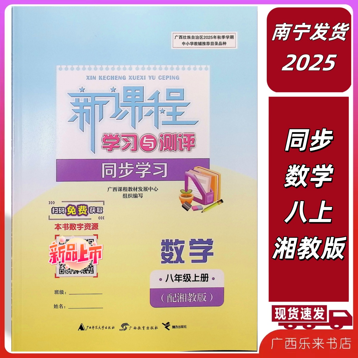 正版2025秋新课程学习与测评同步学习数学八年级上册湘教版广西初二练习