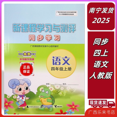 2025秋新课程学习与测评同步学习语文四年级上册人教版广西部编练