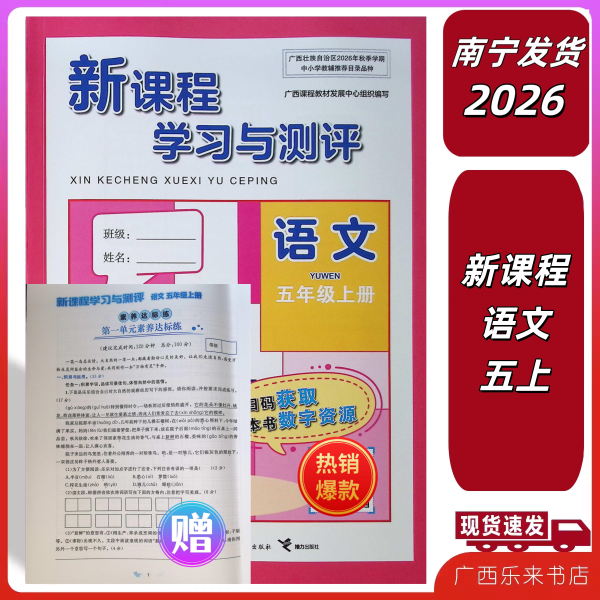 2026秋新课程学习与测评同步语文五年级上册人教版附赠素养达标练带答案单元双测试卷5广西南宁发货图片