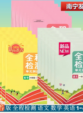 2025秋上25春下全程检测单元测试卷语文A人教部编数学B苏教版英语C接力D福建教育闵闽北师大一二三四五六年级1356广西小课本材同步