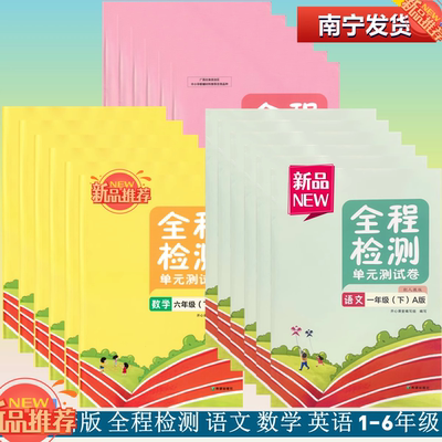 2025秋上2025春下全程检测单元测试卷语文A数学B英语C人教版A苏教B接力版C北师大版D一二三四五六年级上下13456钦州北海贺州梧州
