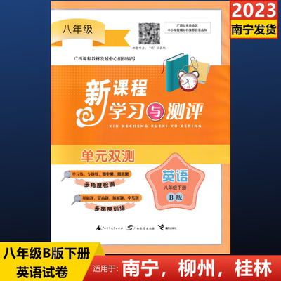 2024下册新课程学习与测评单元双测英语八年级B版广西外研版试卷