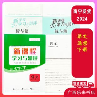 2025春新课程学习与测评语文选择性必修下册配人教版广西高中同步
